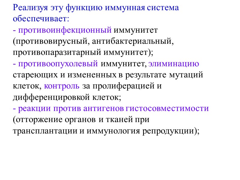 Реализуя эту функцию иммунная система  обеспечивает: - противоинфекционный иммунитет  (противовирусный, антибактериальный, противопаразитарный